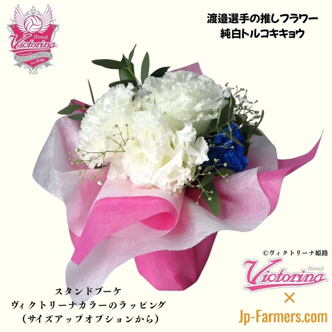 おうちで推し活♪【ヴィクトリーナ姫路応援企画】推し活×花活 貴方にも