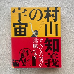 村山知義の宇宙　すべての僕が沸騰する