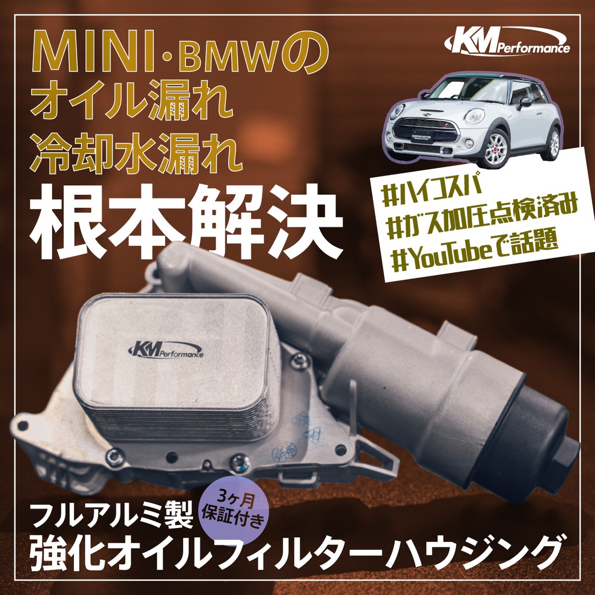 KM Performance 【第3世代F系MINI用】アルミ製強化オイルフィルター 