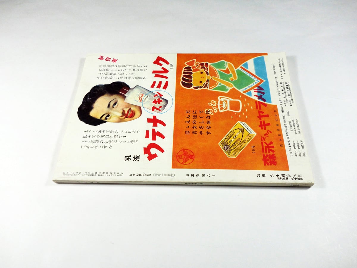 ヒマワリ　エンハンサー6本 ひまわり - 1951年6月号（第五巻 第六号）［復刻版