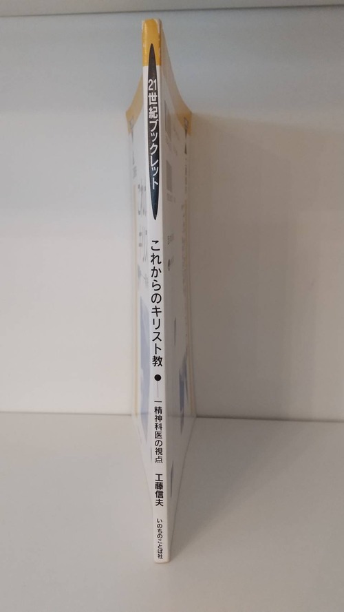 21世紀ブックレット　これからのキリスト教　―一精神科医の視点の商品画像2