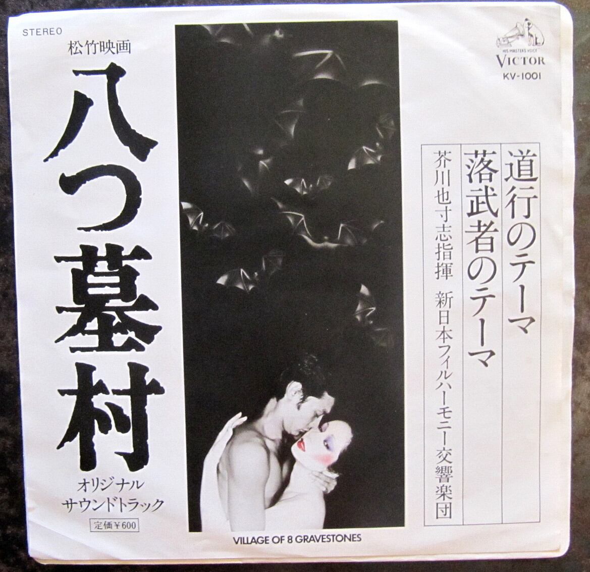サントラ77年【EP】芥川也寸志「八つ墓村」*萩原健一ジャケ | 音盤窟