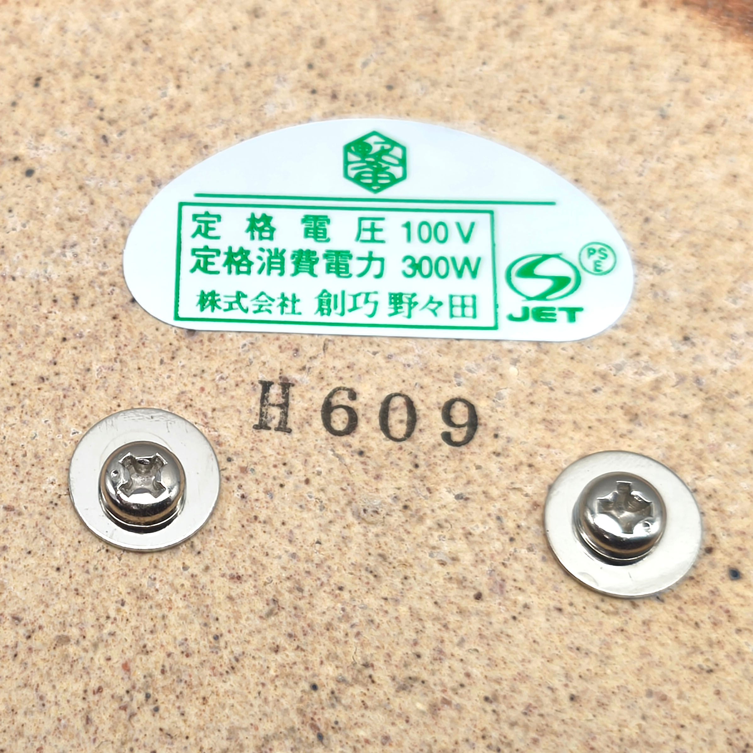 創巧野々田・手あぶり火鉢・菊・シーズヒーター・300W・No.251020-14
