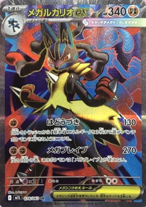 【美品】メガルカリオex(SR)