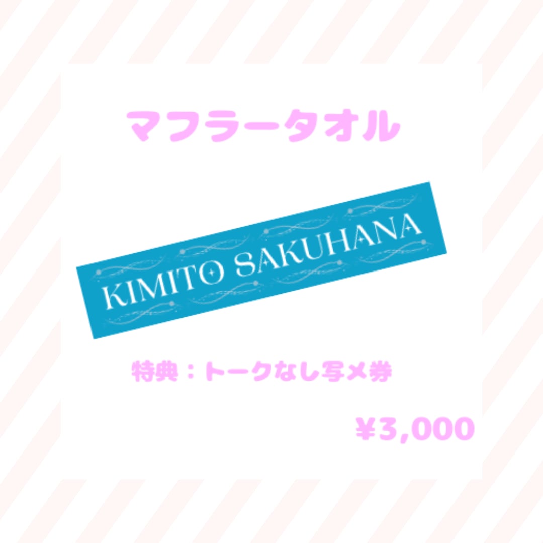 キミトサクハナ 公式マフラータオル(トークなし写メ券付)