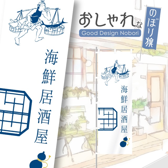 海鮮居酒屋　営業中　のぼり旗　居酒屋　酒屋　日本酒　地酒　酒場　おしゃれ　のぼり　オリジナルデザイン　1枚から購入可能