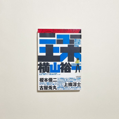 横山裕一 / ニュー土木