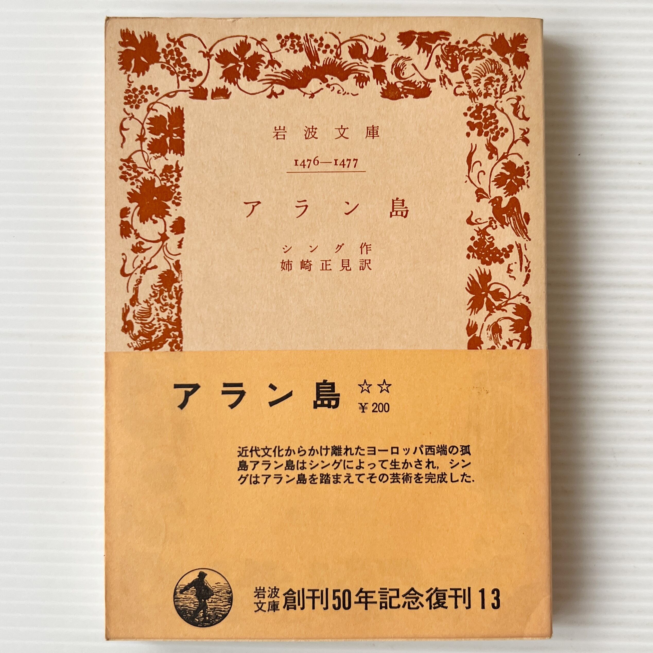 アラン島 <岩波文庫> / シング 作 ; 姉崎正見 訳 / 岩波書店
