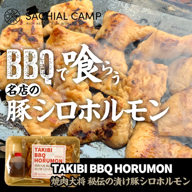 【絶品CAMPホルモン爆誕！】TAKIBI BBQ 豚シロ ホルモン