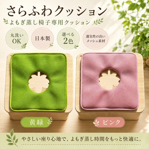 よもぎ蒸し椅子専用クッション 日本製・丸洗い可能・38×38cm