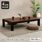 リビングコタツ ジェスタU150 幅150×奥行85×高さ37/42/47/52cm