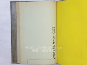 2角形の詩論　北園克衛エッセイズ　/　北園克衛　アール・ヴィヴァン編　戸田ツトム造本　[33850]