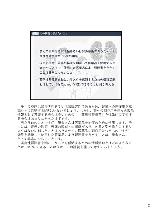 薬剤性腎障害を念頭に置いたMR活動 〜薬剤性腎障害診療ガイドライン〜