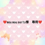 ❤mou mou parts様　専用❤