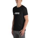 元 優勝者-Tシャツ