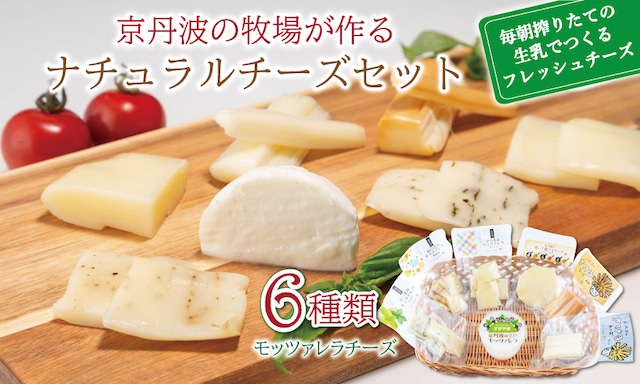MS001C 京丹波の牧場が作るナチュラルチーズセット　京都 丹波 モッツァレラチーズ 牧場 生乳 100％使用 セット商品 濃厚 バラエティ