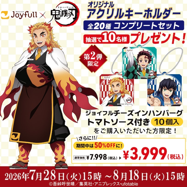 ＼『鬼滅の刃』コラボ対象商品50%OFF！／ジョイフルのチーズインハンバーグ トマトソース付き 10個入り