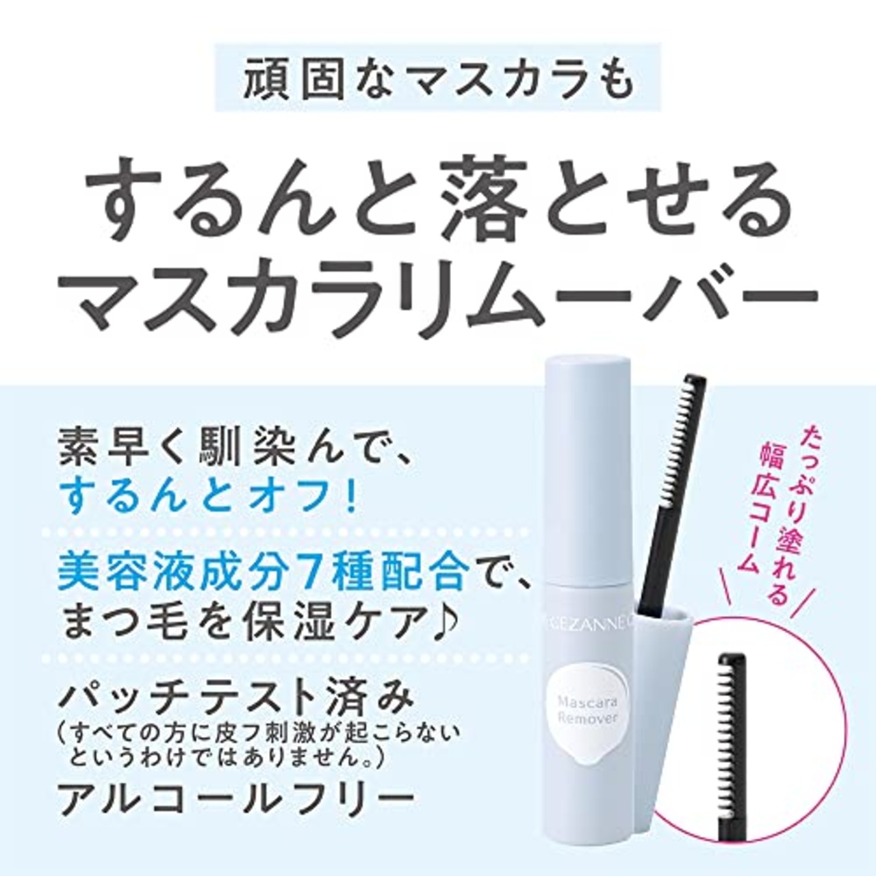セザンヌ マスカラリムーバー 5.0g 頑固なマスカラもするんと落とす 幅広コーム