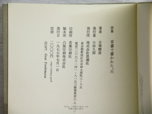 草書で書かれた、川　献呈署名入　/　吉増剛造　　[34357]