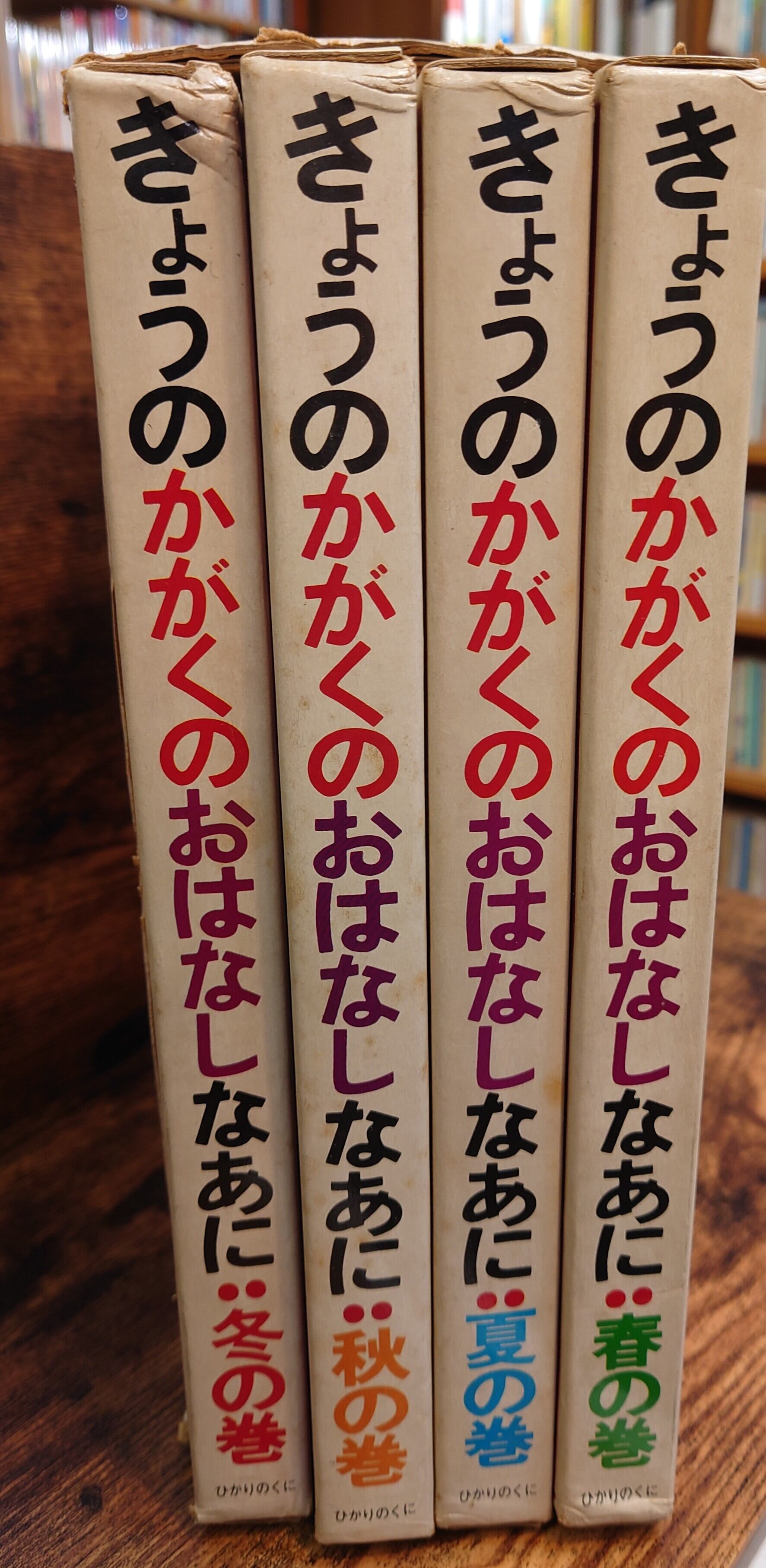 きょうのかがくのおはなしなあに（春、夏、秋、冬、全4巻セット）＜1日