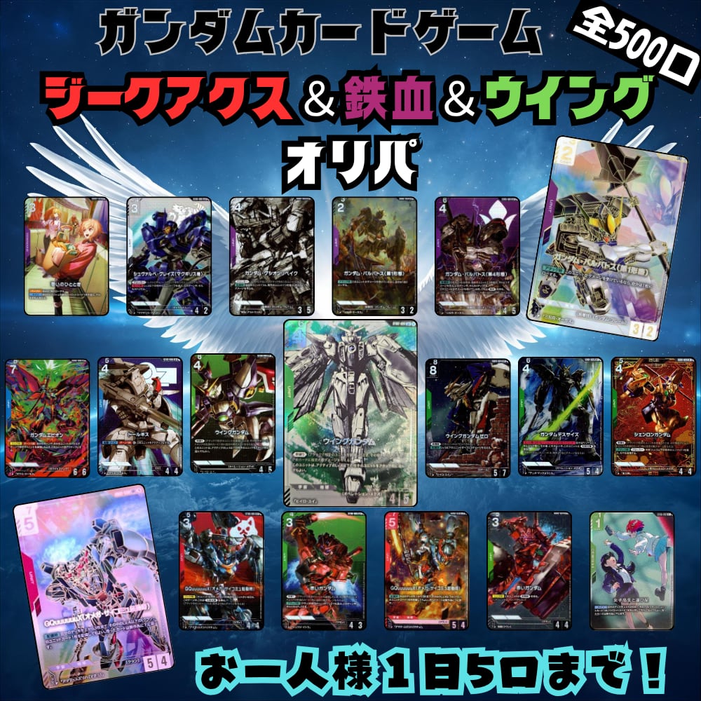 1口300円】ガンダムカード「ジークアクス＆鉄血＆ウイングオリパ