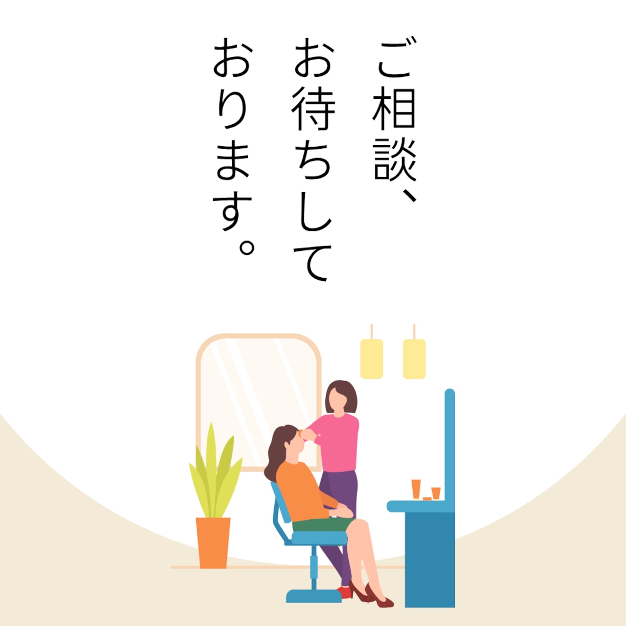 【実店舗サロンでご試着・相談】サロンで相談 プロの美容師が直接似合わせ!完全プライベート空間で選ぶ、失敗しない自然な大人ウィッグ選び