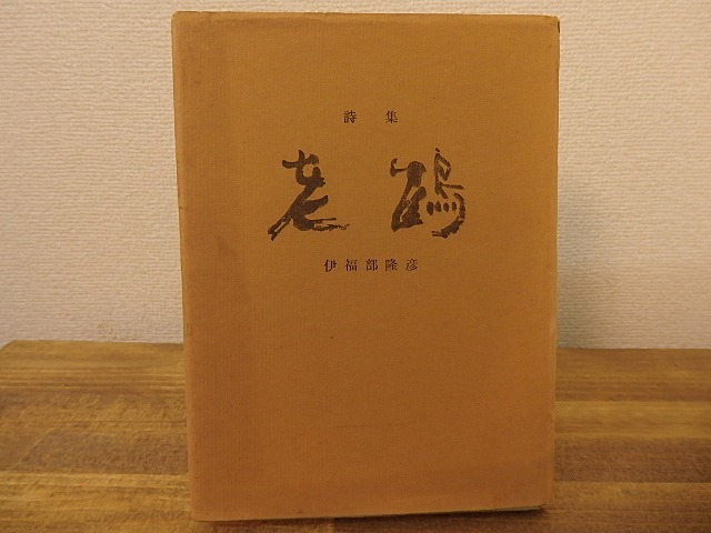 詩集　老鶴　毛筆識語献呈署名落款入　/　伊福部隆彦　(伊福部隆輝)　[25284]