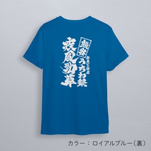 熊谷うちわ祭　疾風勁草　ドライTシャツ