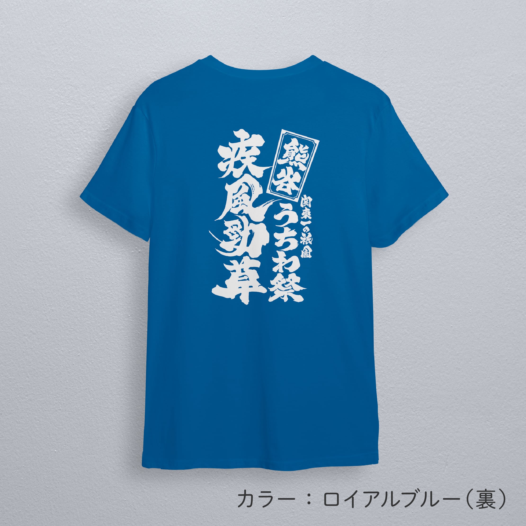 熊谷うちわ祭　疾風勁草　ドライTシャツ