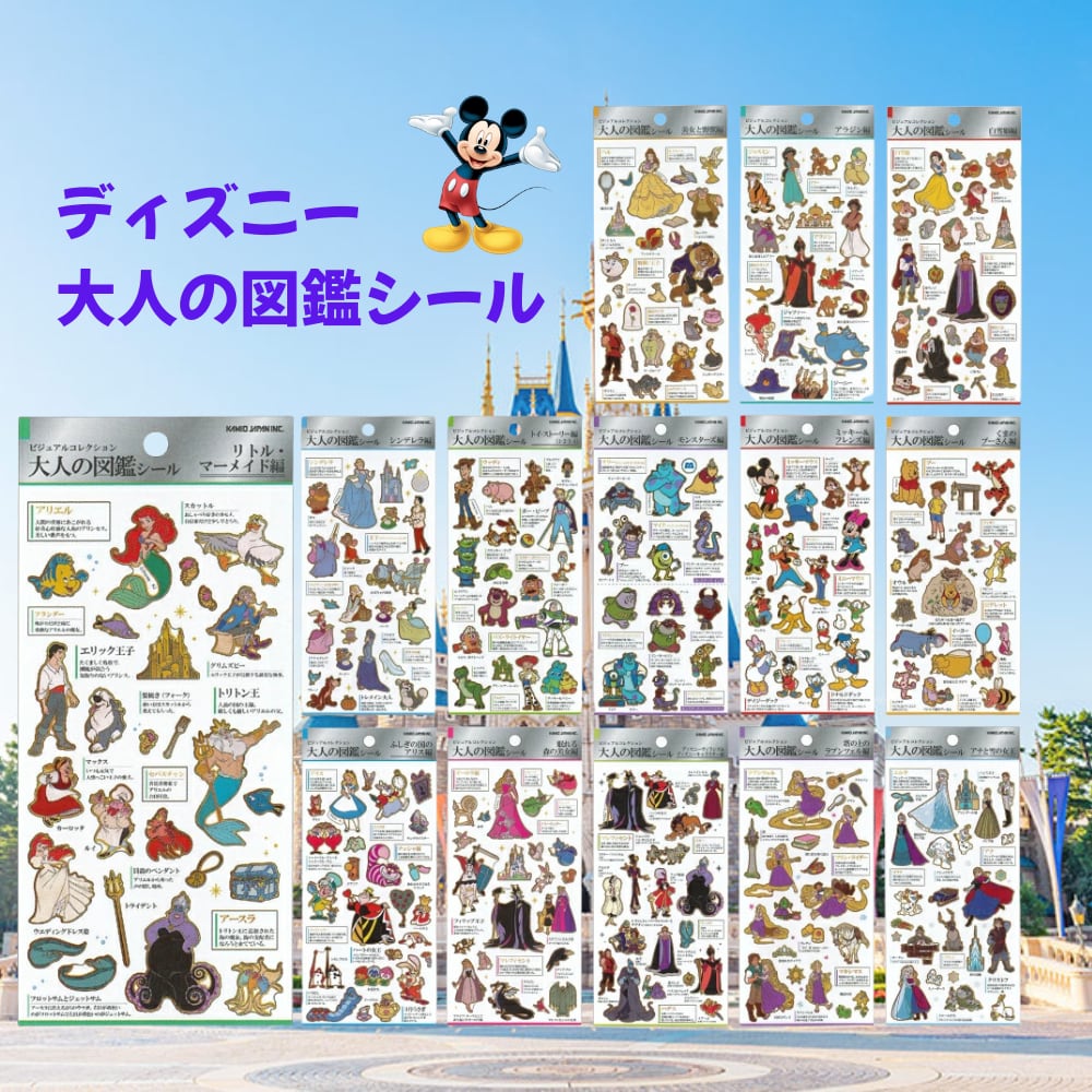 大人の図鑑シール ディズニー 10枚セット 大人の図鑑シール ディズニー | シールステーション