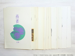 （雑誌）燕雀　2-26号内14冊　/　木川陽子　青木はるみ　相良平八郎　ながはらけい　他　[34973]