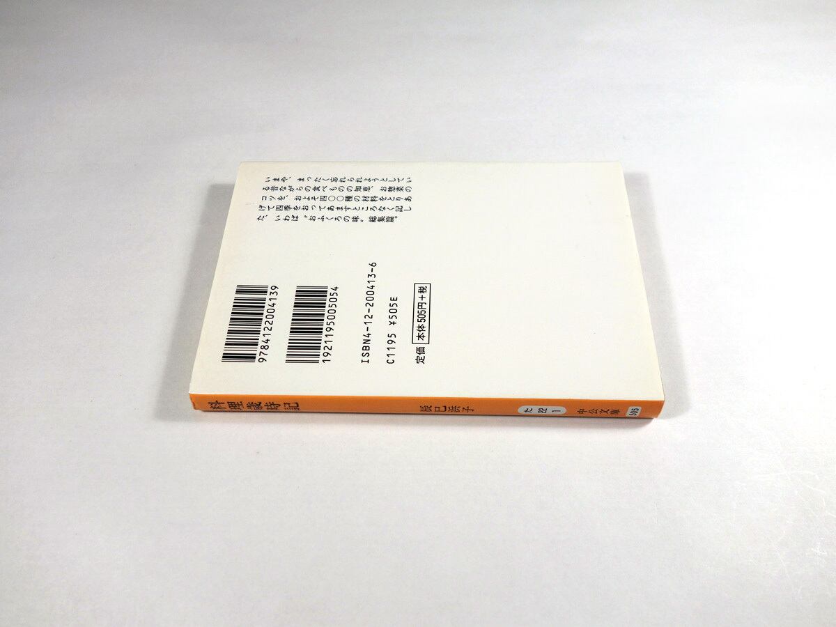 料理歳時記（辰巳浜子 著） | bookstore ナルダ