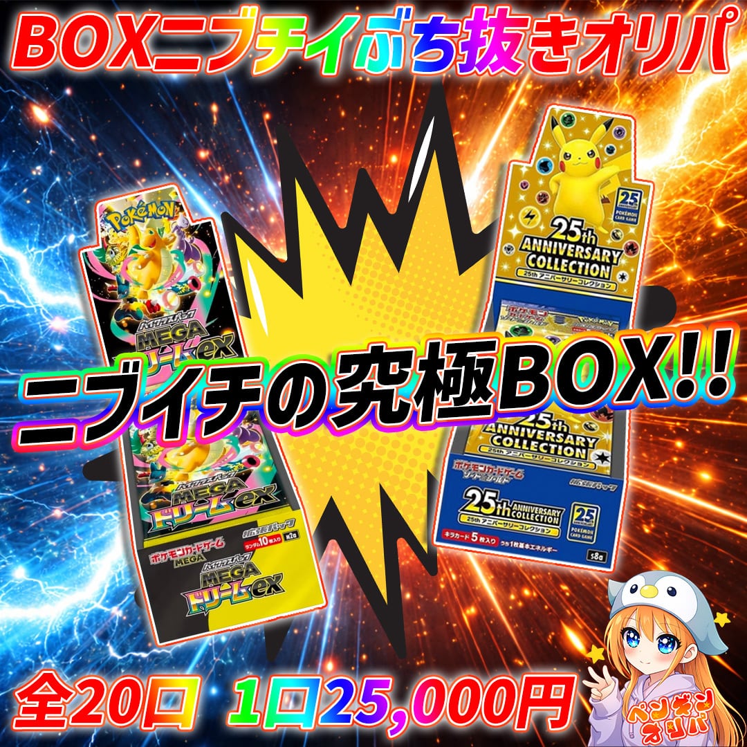 1/16 BOXニブイチぶち抜きオリパ 〜ニブイチの激アツBOXをぶち抜け