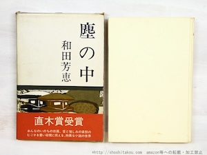 塵の中　初函賞帯　/　和田芳恵　　[34724]