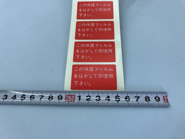 保護フィルム除去促しシール「この保護フィルムをはがして御使用下さい 