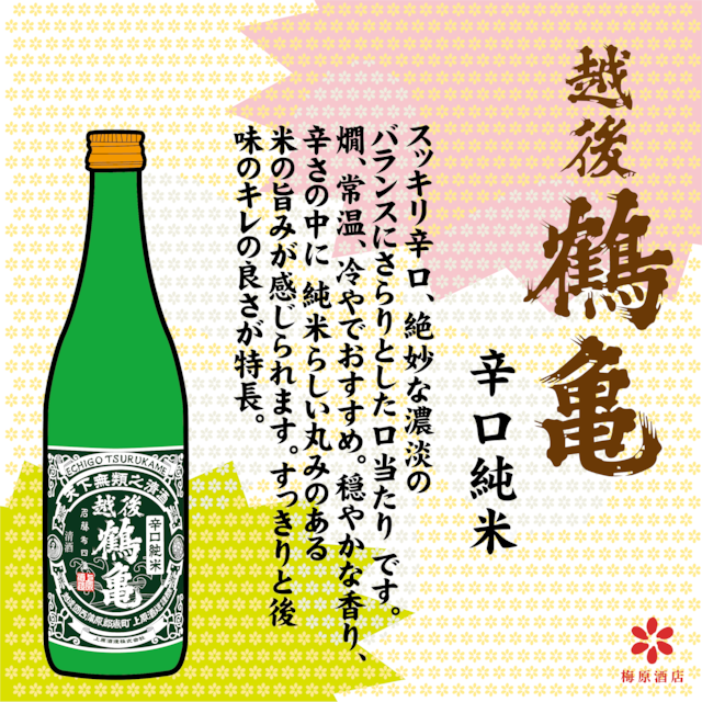 越後 鶴亀 辛口純米 720ml