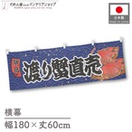 【受注生産】横幕 渡り蟹直売 青海波 180×60cm 47573