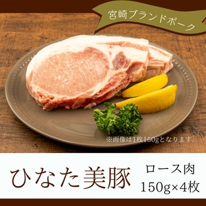 ひなた美豚（びとん）　ロース肉　150ｇ×4枚／宮崎ブランドポーク／冷凍