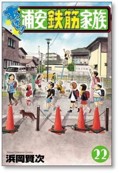 あっぱれ 浦安鉄筋家族 浜岡賢次 [1-24巻 漫画全巻セット/完結] | PAY ID
