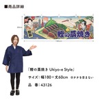 【受注生産】横幕 鰹のタタキ/かつおのたたき/鰹の藁焼き Ukiyo-e Style 180×60cm