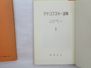 マヤコフスキー選集　全3巻揃　/　マヤコフスキー　小笠原豊樹(岩田宏)・関根弘訳　[33427]