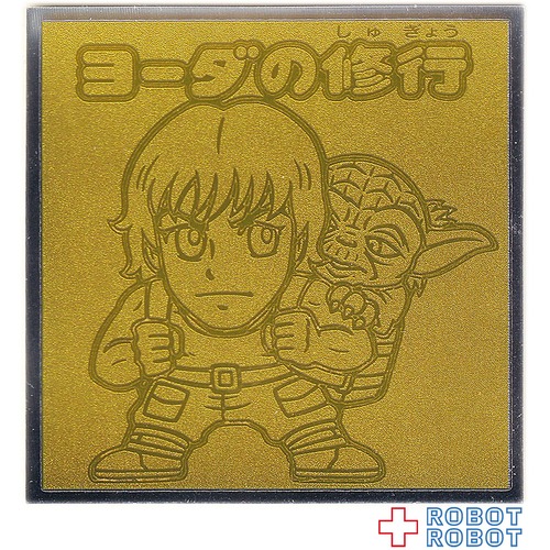ビックリマンチョコ スター・ウォーズ 名シーン総集編 コレクターシール No.22ヨーダの修行