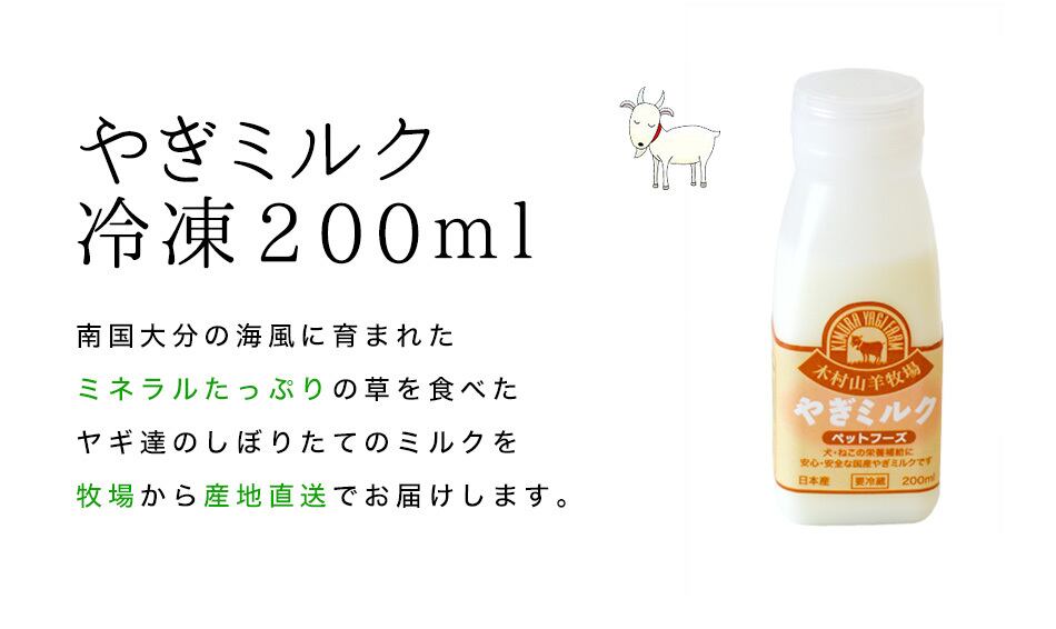 やぎミルク(冷凍）200ml【ワンちゃん,ねこちゃんのために】 | 木村山羊牧場