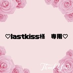 ♡lastkiss様　専用♡５