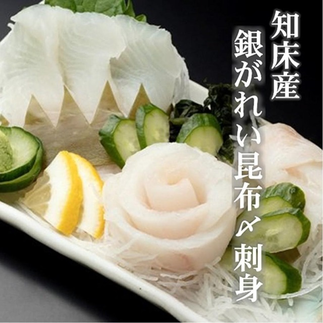 銀がれい 昆布〆 刺身 100g  純粋知床産