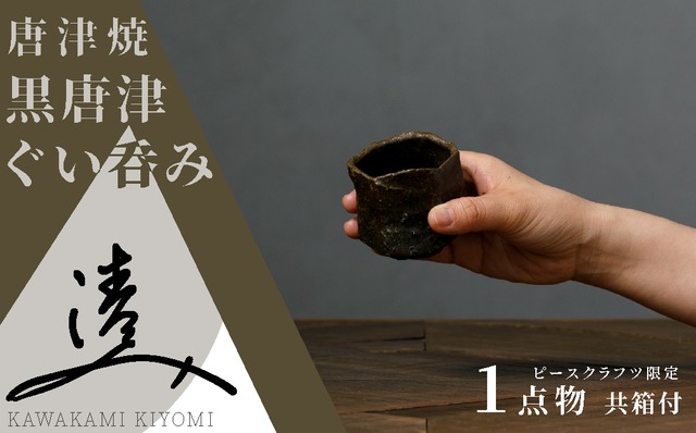 【川上清美】唐津焼／黒唐津　ぐい呑み　1点物　共箱付き