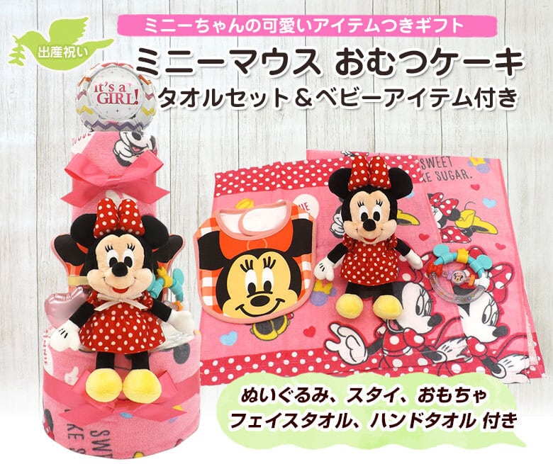 ミニーマウス ディズニー おむつケーキ タオルセット ベビーアイテム つき 女の子用 3段 送料無料 出産祝い Ck 691 ハニークレヨン