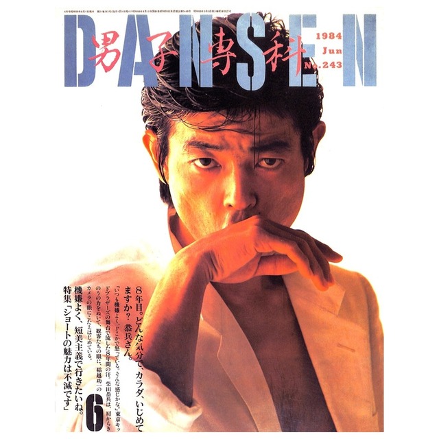 DANSEN（月刊 男子専科）No.243 （1984年（昭和59年）6月発行）デジタル（PDF版）
