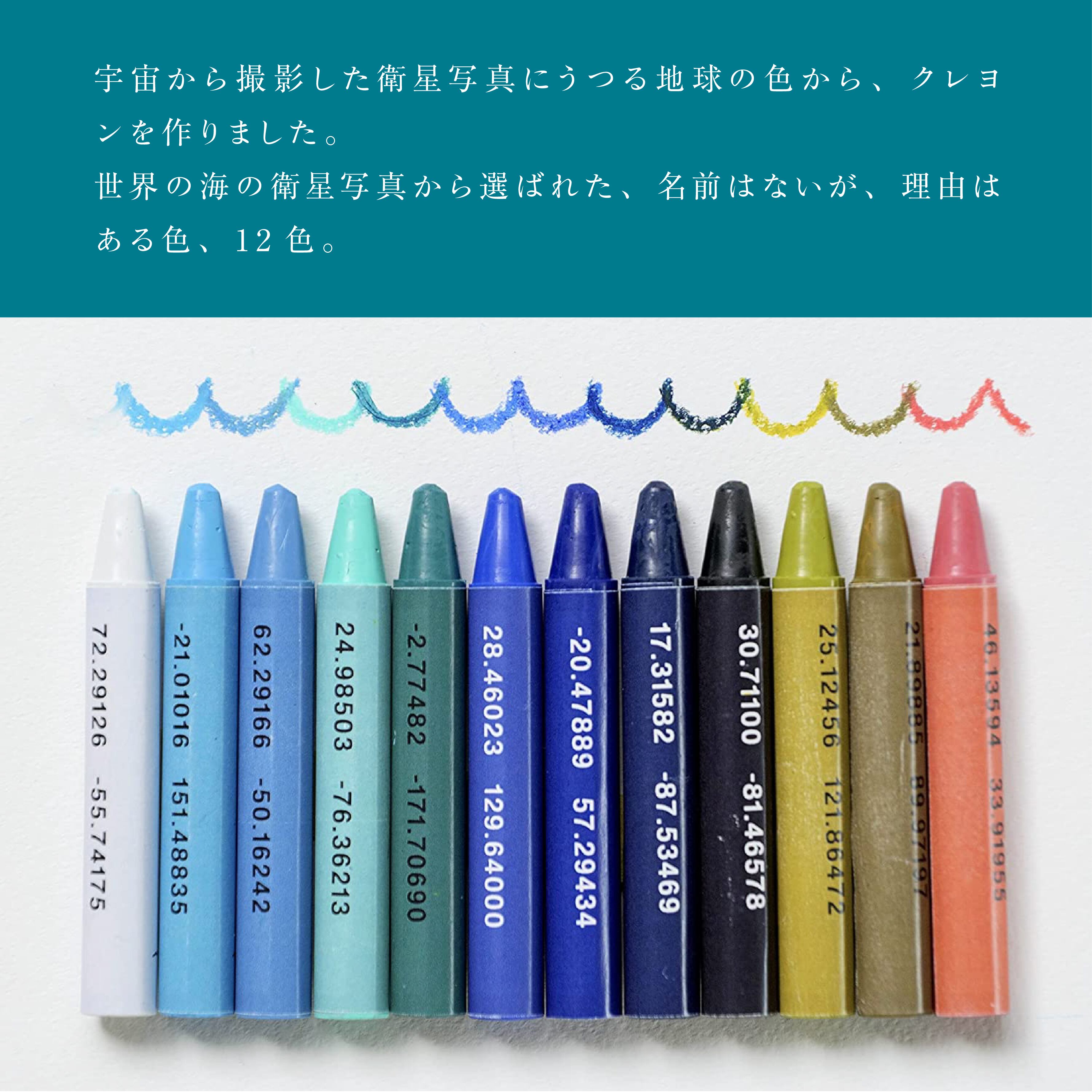 海のクレヨン 世界の海の衛星写真から選ばれた名前のない12色 おやさいクレヨン 公式 オンラインショップ Mizuiro Inc
