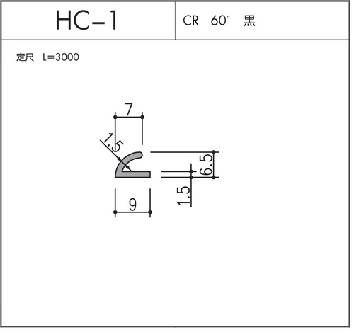 HC-1（CR 60° 黒）L=3000㎜  10本セット